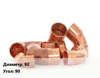 Отвод медный 92 Угол:90